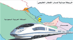 تشغيل القطار الخليجي بعد ثلاثة أعوام