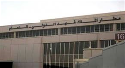 مجموعة مشاريع لتطوير البنية التحتية في مطار الملك فهد بالدمام
