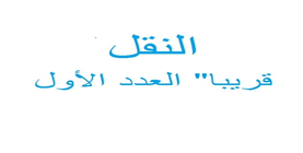 قريبا” العدد الأول