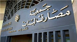 مصارف لبنان تفتح أبوابها بعد أسبوعين من الإغلاق.. واعتقال محتجين