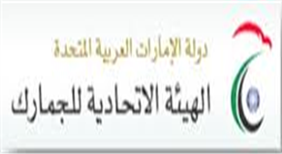 محمد صبيح الكعبي افتتح القمة الثانية لتيسير الجمارك والتجارة في دبي