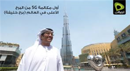 “اتصالات” تُجري أول مكالمة 5G من البرج الأعلى في العالم “برج خليفة”